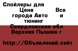 Спойлеры для Infiniti FX35/45 › Цена ­ 9 000 - Все города Авто » GT и тюнинг   . Свердловская обл.,Верхняя Пышма г.